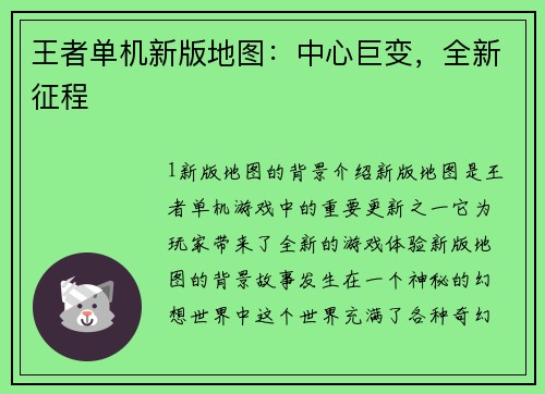王者单机新版地图：中心巨变，全新征程