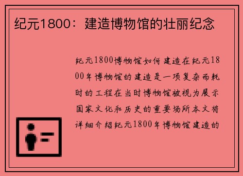 纪元1800：建造博物馆的壮丽纪念