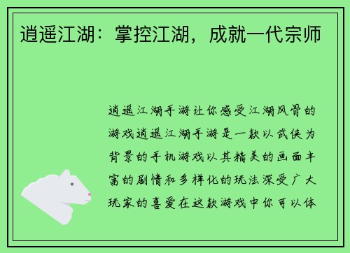 逍遥江湖：掌控江湖，成就一代宗师