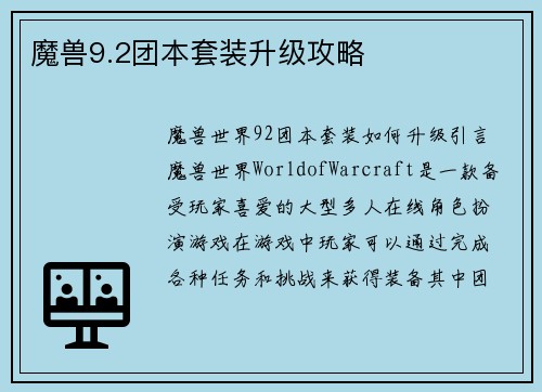 魔兽9.2团本套装升级攻略