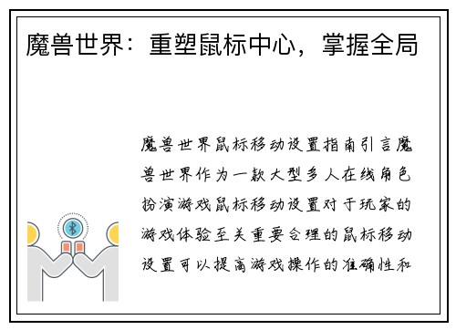 魔兽世界：重塑鼠标中心，掌握全局