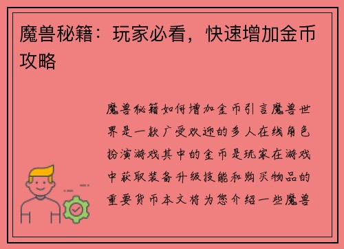 魔兽秘籍：玩家必看，快速增加金币攻略