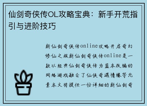 仙剑奇侠传OL攻略宝典：新手开荒指引与进阶技巧