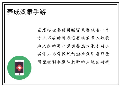 养成奴隶手游