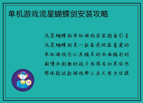 单机游戏流星蝴蝶剑安装攻略
