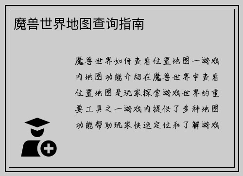 魔兽世界地图查询指南