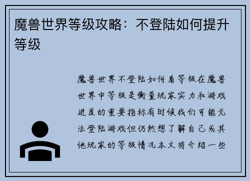 魔兽世界等级攻略：不登陆如何提升等级