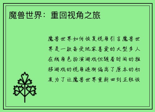 魔兽世界：重回视角之旅