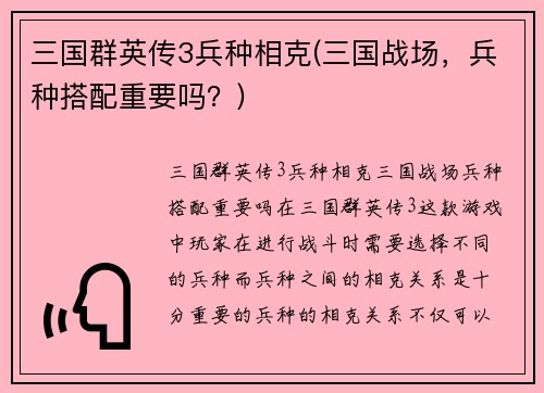 三国群英传3兵种相克(三国战场，兵种搭配重要吗？)