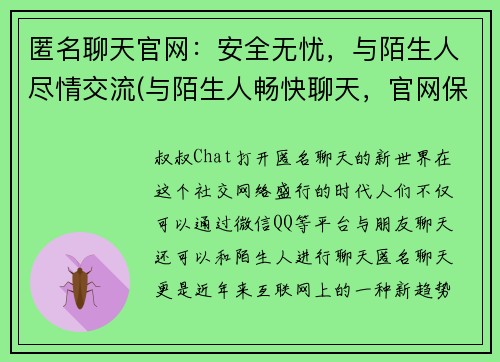 匿名聊天官网：安全无忧，与陌生人尽情交流(与陌生人畅快聊天，官网保障安全让您无忧)