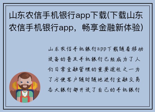 山东农信手机银行app下载(下载山东农信手机银行app，畅享金融新体验)