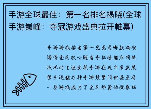 手游全球最佳：第一名排名揭晓(全球手游巅峰：夺冠游戏盛典拉开帷幕)